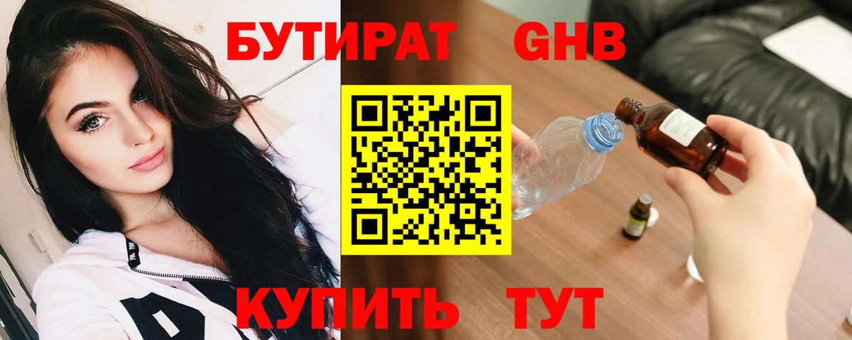 БУТИРАТ оксибутират Урай